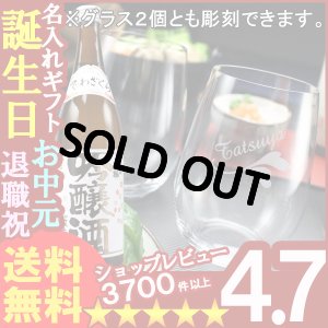 画像1: 父の日 名入れ 名入れ彫刻ギフト　日本酒 出羽桜 桜花吟醸酒720ml（彫刻なし）　RIEDELグラス -o-大吟醸オー２個（白ワイン兼用）【名前入り・名入れ】【名入れ】【送料無料】