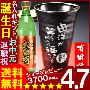 画像1: 父の日 名入れ 名入れ プレゼント ギフト 有田焼 天目かすりビア＆焼酎カップ+大金持(芋)セット【名前入り・名入れ】【名入れ】【送料無料】