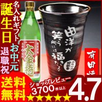 父の日 名入れ 名入れ プレゼント ギフト 有田焼 天目かすりビア＆焼酎カップ+大金持(麦)セット【名前入り・名入れ】【名入れ】【送料無料】