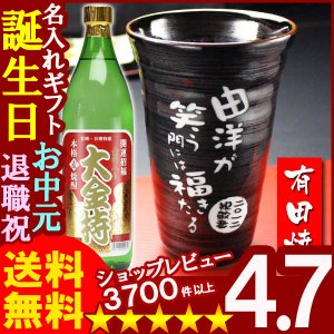 画像1: 父の日 名入れ 名入れ プレゼント ギフト 有田焼 天目かすりビア＆焼酎カップ+大金持(麦)セット【名前入り・名入れ】【名入れ】【送料無料】