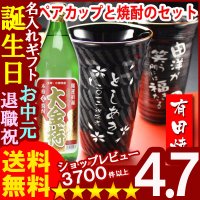 父の日 名入れ 名入れ プレゼント ギフト 有田焼 天目かすり・十草ビア＆焼酎カップペア+大金持(麦)セット【名前入り・名入れ】【名入れ】【送料無料】