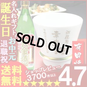 画像1: 父の日 名入れ 名入れ プレゼント ギフト 有田焼 焼酎カップ（ハッピー白）1個＆大金持(麦)セット【名前入り・名入れ】【名入れ】【送料無料】