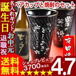 画像1: 父の日 名入れ 名入れギフト彫刻　有田焼 天目かすり・十草ビア＆焼酎カップペア+薩摩黒七夕25度900mlセット【父の日】【名前入り・名入れ】【名入れ】