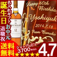 父の日 名入れ プレゼント お誕生日 還暦祝い 出産 内祝いに名前入り・名入れ彫刻のお酒（ギフト・贈答・プレゼント）シングルモルトウイスキー《ザ・マッカラン12年》700ml40度【名入れ】【送料無料】【父の日】