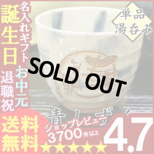 画像1: 父の日 名入れ プレゼント お誕生日 還暦祝い 出産 内祝いに　【名入れ彫刻】　《青しずく湯呑み》　【名前入り・名入れ】【名入れ】【送料無料】【父の日】