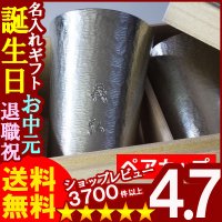 父の日 名入れ プレゼント お誕生日 還暦祝い 出産 内祝いに名前入りギフト【名入れギフト】《錫器シルキータンブラー スタンダード(中)200ml ペアセット》【名入れ】【シミュレーション】【送料無料】【父の日】