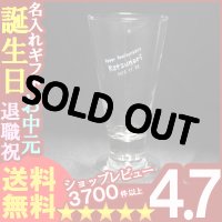 父の日 名入れ プレゼント お誕生日 還暦祝い 出産 内祝いに名前入りギフト【名入れ彫刻】グラス《ピルスナー》【名入れ】【送料無料】【父の日】