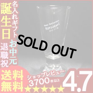 画像1: 父の日 名入れ プレゼント お誕生日 還暦祝い 出産 内祝いに名前入りギフト【名入れ彫刻】グラス《ピルスナー》【名入れ】【送料無料】【父の日】