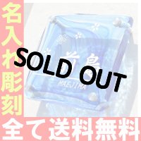 表札　津軽びいどろガラス表札 ブルー　着色１色【送料無料】【表札シミュレーション】【名前入り・名入れ】【楽ギフ_名入れ】05P11Apr15