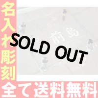 表札　津軽びいどろガラス表札 透明　着色１色【送料無料】【表札シミュレーション】【名前入り・名入れ】【楽ギフ_名入れ】05P11Apr15