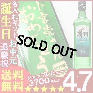 画像1: 父の日 名入れ 名入れ プレゼント ギフト 酒 彫刻  焼酎 鏡月 700ｍｌ25度1本【送料無料】【名前入り・名入れ】【名入れ】