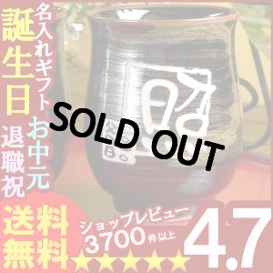 画像1: 父の日 名入れ プレゼント お誕生日 還暦祝い 出産 内祝いに　【名入れ彫刻】　有田焼《天目かすり湯呑み》　【名前入り・名入れ】【名入れ】【送料無料】【父の日】