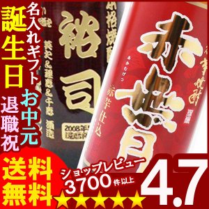 画像: 父の日 名入れ プレゼント お誕生日 還暦祝い 出産 内祝いに名前入り・名入れ彫刻のお酒（ギフト・贈答・プレゼント）《赤無月》900ml25度【名入れ】【送料無料】【父の日】【シミュレーション】