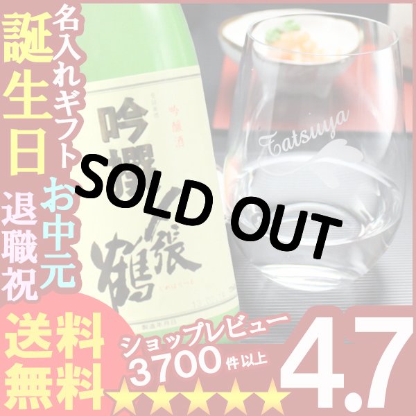 画像1: 父の日 名入れ 名入れ彫刻ギフト　吟醸酒〆張鶴吟撰720ml １本（彫刻なし）　RIEDELグラス -o-大吟醸オー（白ワイン兼用）【名前入り・名入れ】【名入れ】【送料無料】 (1)