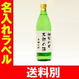 画像: 父の日 名入れ 名入れラベルの芋焼酎 飫肥杉20度900ml【シミュレーション専用】【送料別】