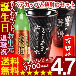 画像: 父の日 名入れ 名入れ プレゼント ギフト 有田焼 有田焼 天目かすり・十草ビア＆焼酎カップペア+大金持(芋)セット【名前入り・名入れ】【名入れ】【送料無料】