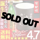 画像: 父の日 名入れ 名入れ フリーカップ 名入れ プレゼント ギフト 有田焼 マレットグラス（錆千段）焼酎カップ＋大金持(芋)セット【名前入り・名入れ】【名入れ】【送料無料】