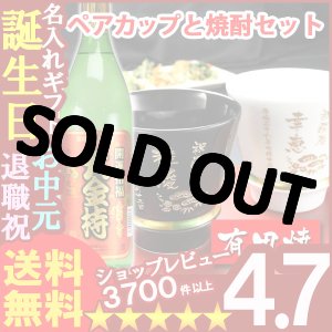 画像: 父の日 名入れ 名入れ プレゼント ギフト 有田焼 焼酎カップ（ハッピー黒＆白）ペア２個＆大金持(芋)セット【名前入り・名入れ】【名入れ】【送料無料】