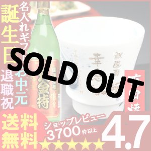 画像: 父の日 名入れ 名入れ プレゼント ギフト 有田焼 焼酎カップ（龍門）1個＆大金持(芋)セット【名前入り・名入れ】【名入れ】【送料無料】