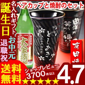 画像: 父の日 名入れ 名入れ プレゼント ギフト 有田焼 天目かすり・十草ビア＆焼酎カップペア+大金持(麦)セット【名前入り・名入れ】【名入れ】【送料無料】