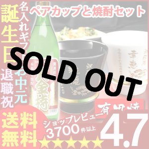 画像: 父の日 名入れ 名入れ プレゼント ギフト 有田焼 焼酎カップ（ハッピー黒＆白）ペア２個＆大金持(麦)セット【名前入り・名入れ】【名入れ】【送料無料】