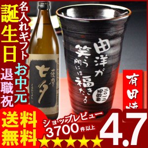 画像: 父の日 名入れ 名入れギフト彫刻　有田焼 天目かすりビア＆焼酎カップ+薩摩黒七夕25度900mlセット【父の日】【名前入り・名入れ】【名入れ】