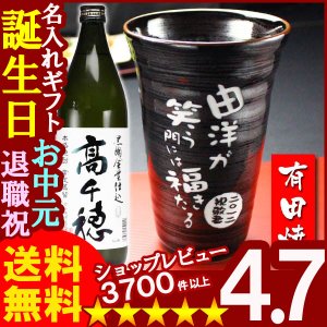 画像: 父の日 名入れ 名入れ プレゼント ギフト 有田焼 天目かすりビア＆焼酎カップ+高千穂セット【名前入り・名入れ】【名入れ】【送料無料】