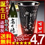 画像: 父の日 名入れ 名入れ プレゼント ギフト 有田焼 天目十草ビア＆焼酎カップ+高千穂セット【名前入り・名入れ】【名入れ】【送料無料】