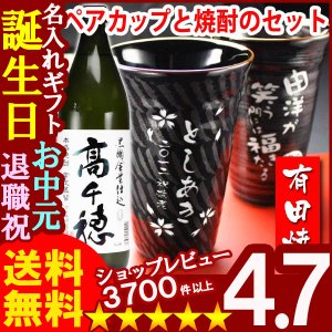 画像: 父の日 名入れ 名入れ プレゼント ギフト 有田焼 有田焼 天目かすり・十草ビア＆焼酎カップペア+高千穂セット【名前入り・名入れ】【名入れ】【送料無料】