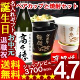 画像: 父の日 名入れ 名入れ プレゼント ギフト 有田焼 焼酎カップ（ハッピー黒＆白）ペア２個＆高千穂セット【名前入り・名入れ】【名入れ】【送料無料】