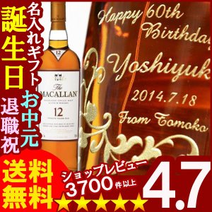 画像: 父の日 名入れ プレゼント お誕生日 還暦祝い 出産 内祝いに名前入り・名入れ彫刻のお酒（ギフト・贈答・プレゼント）シングルモルトウイスキー《ザ・マッカラン12年》700ml40度【名入れ】【送料無料】【父の日】