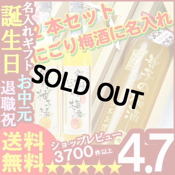 画像1: 父の日 名入れ プレゼント お誕生日 還暦祝い 母の日 内祝いに名前入りギフト【名入れ彫刻】《名入れの熊野のにごり梅酒＆柚子酒セット》【名入れ】【送料無料】【父の日】 (1)