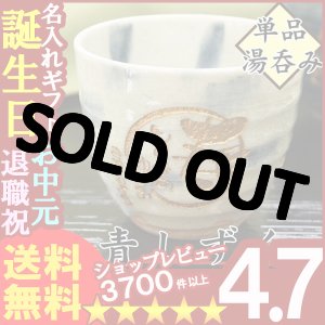 画像: 父の日 名入れ プレゼント お誕生日 還暦祝い 出産 内祝いに　【名入れ彫刻】　《青しずく湯呑み》　【名前入り・名入れ】【名入れ】【送料無料】【父の日】