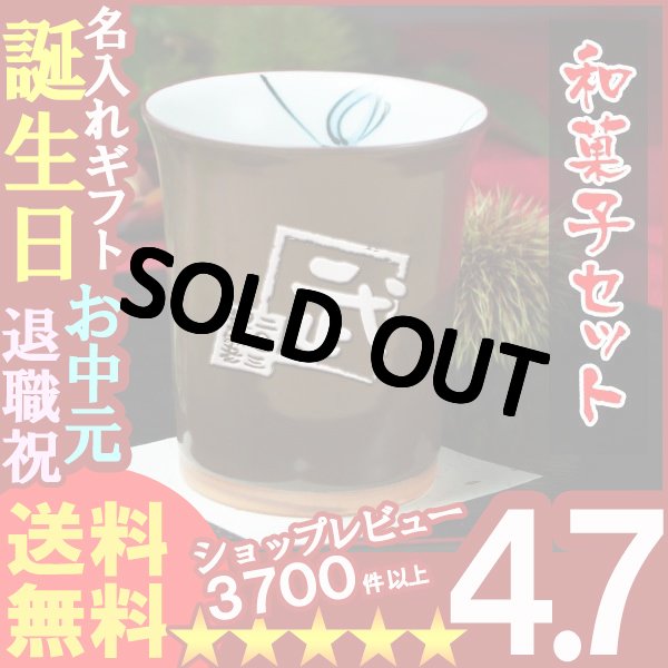 画像1: 父の日 名入れ 名入れ フリーカップ 名入れ プレゼント ギフト 有田焼 栗色フリーカップ＆詰合せSET(2013A)【名前入り・名入れ】【名入れ】【送料無料】【敬老】 (1)