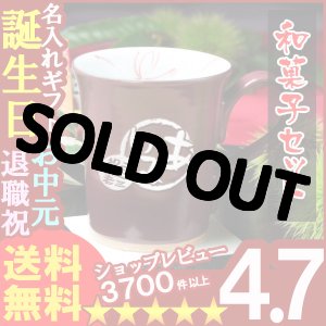 画像: 父の日 名入れ 名入れ マグカップ 名入れ プレゼント ギフト 有田焼 あずきマグカップ＆詰合せSET(2013A)【名前入り・名入れ】【名入れ】【送料無料】【敬老】