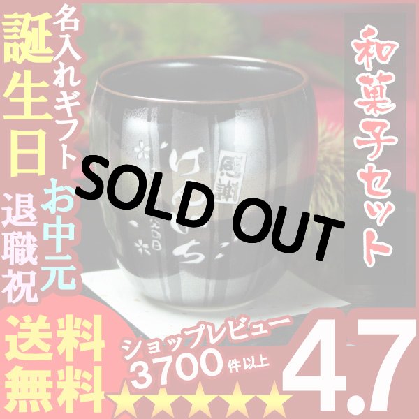 画像1: 父の日 名入れ 名入れ フリーカップ 名入れ プレゼント ギフト 有田焼 天目十草フリーカップ＆詰合せSET(2013A)【名前入り・名入れ】【名入れ】【送料無料】【敬老】 (1)