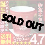 画像: 父の日 名入れ 名入れ フリーカップ 名入れ プレゼント ギフト 有田焼 ロックカップ（赤） ＆詰合せSET(2013A)【名前入り・名入れ】【名入れ】【送料無料】【敬老】