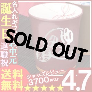 画像: 父の日 名入れ プレゼント お誕生日 還暦祝い 出産 内祝いに 【名入れ彫刻】 有田焼《あずき色フリーカップ》 【名前入り・名入れ】【名入れ】【送料無料】【父の日】