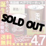 画像: 父の日 名入れ プレゼント お誕生日 還暦祝い 出産 内祝いに 【名入れ彫刻】 有田焼《あずき・栗色ペアフリーカップ》 【名前入り・名入れ】【名入れ】【送料無料】【父の日】