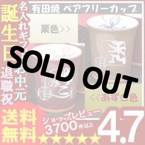 画像: 父の日 名入れ プレゼント お誕生日 還暦祝い 出産 内祝いに 【名入れ彫刻】 有田焼《あずき・栗色ペアフリーカップ》 【名前入り・名入れ】【名入れ】【送料無料】【父の日】