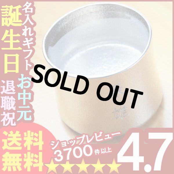 画像1: 父の日・お誕生日に 名入れギフト《錫器シルキー　くびれタンブラー 能作 501342ＫＵＢＩＬＥ－Ｓ 150ml》冷酒グラス 焼酎グラス グラス カップ 本錫 (1)