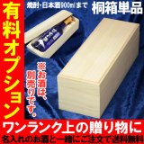 画像: 【桐箱単品】【900mlサイズまで】【ワイン等対応外】【有料ラッピング・無彫刻】布貼りギフト桐箱（１本用） 別途、お酒と併せてご注文下さい