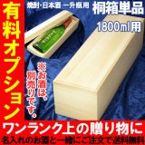 画像: 【桐箱単品】【有料ラッピング・無彫刻】【一升瓶用】布貼りギフト桐箱（１本用）◆一升瓶用◆ 別途、お酒と併せてご注文下さい