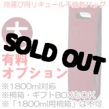 画像: 父の日 名入れ ◆持運用リキュール不織布バッグ（大）１本用◆※単品販売不可商品です。