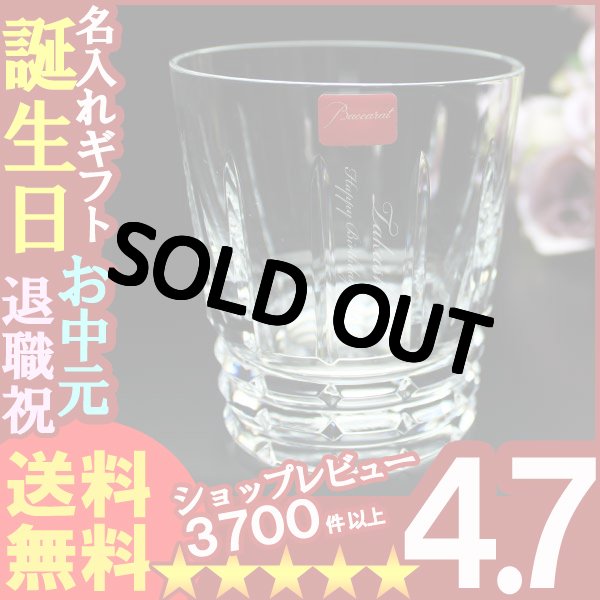 画像1: 父の日 名入れ 名入れ プレゼント ギフト 彫刻 グラス バカラ（Baccarat） (アルルカン)オールドファッション【名前入り・名入れ】【名入れ】【送料無料】 (1)