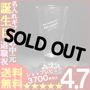 画像: 父の日 名入れ プレゼント お誕生日 還暦祝い 出産 内祝いに名前入りギフト【名入れ彫刻】グラス《ピルスナー》【名入れ】【送料無料】【父の日】