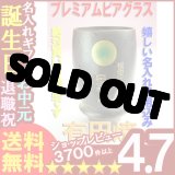 画像: 父の日 名入れ プレゼント お誕生日 還暦祝い 出産 内祝いに名前入りギフト【名入れ彫刻】有田焼《プレミアムビアグラス　かぐや》【名入れ】【送料無料】【父の日】