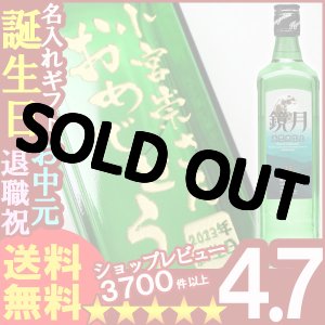 画像: 父の日 名入れ 名入れ プレゼント ギフト 酒 彫刻  焼酎 鏡月 700ｍｌ25度1本【送料無料】【名前入り・名入れ】【名入れ】