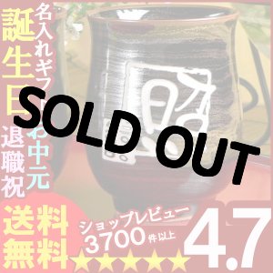 画像: 父の日 名入れ プレゼント お誕生日 還暦祝い 出産 内祝いに　【名入れ彫刻】　有田焼《天目かすり湯呑み》　【名前入り・名入れ】【名入れ】【送料無料】【父の日】