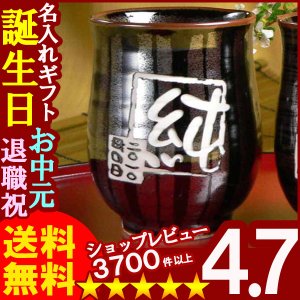 画像: 父の日 名入れ プレゼント お誕生日 還暦祝い 出産 内祝いに　【名入れ彫刻】　有田焼《天目十草湯呑み》　【名前入り・名入れ】【名入れ】【送料無料】【父の日】